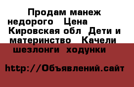 Продам манеж недорого › Цена ­ 1 000 - Кировская обл. Дети и материнство » Качели, шезлонги, ходунки   